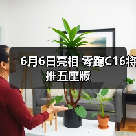 6月6日亮相 零跑C16将推五座版(图1) 6月6日亮相 零跑C16将推五座版(图1)