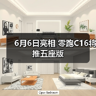 6月6日亮相 零跑C16将推五座版(图2) 6月6日亮相 零跑C16将推五座版(图2)