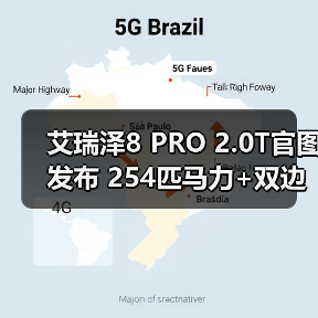 艾瑞泽8 PRO 2.0T官图发布 254匹马力+双边四出(图1) 艾瑞泽8 PRO 2.0T官图发布 254匹马力+双边四出(图1)
