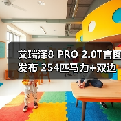 艾瑞泽8 PRO 2.0T官图发布 254匹马力+双边四出(图3) 艾瑞泽8 PRO 2.0T官图发布 254匹马力+双边四出(图3)