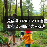 艾瑞泽8 PRO 2.0T官图发布 254匹马力+双边四出(图2) 艾瑞泽8 PRO 2.0T官图发布 254匹马力+双边四出(图2)