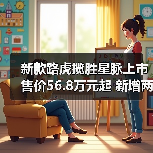 新款路虎揽胜星脉上市 售价56.8万元起 新增两款(图1) 新款路虎揽胜星脉上市 售价56.8万元起 新增两款(图1)