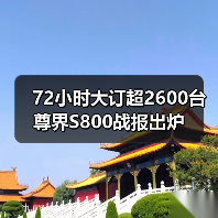 72小时大订超2600台 尊界S800战报出炉(图1) 72小时大订超2600台 尊界S800战报出炉(图1)