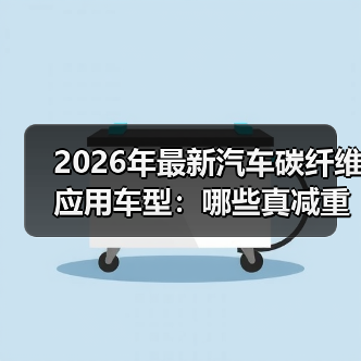 2026年最新汽车碳纤维应用车型:哪些真减重,哪些只是“贴皮”?(图2) 2026年最新汽车碳纤维应用车型:哪些真减重,哪些只是“贴皮”?(图2)