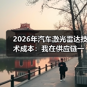 2026年汽车激光雷达技术成本:我在供应链一线看到的真实降本路线图(图4) 2026年汽车激光雷达技术成本:我在供应链一线看到的真实降本路线图(图4)