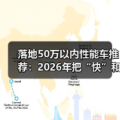 落地50万以内性能车推荐:2026年把“快”和“爽”买得明明白白(图3) 落地50万以内性能车推荐:2026年把“快”和“爽”买得明明白白(图3)