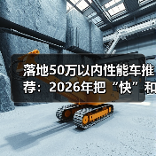 落地50万以内性能车推荐:2026年把“快”和“爽”买得明明白白(图2) 落地50万以内性能车推荐:2026年把“快”和“爽”买得明明白白(图2)