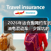 2026年适合跑网约车的油电混动车:少踩坑的6条真相(图2) 2026年适合跑网约车的油电混动车:少踩坑的6条真相(图2)
