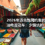 2026年适合跑网约车的油电混动车:少踩坑的6条真相(图3) 2026年适合跑网约车的油电混动车:少踩坑的6条真相(图3)