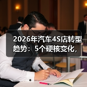 2026年汽车4S店转型趋势:5个硬核变化,撑住利润的不是卖车(图2) 2026年汽车4S店转型趋势:5个硬核变化,撑住利润的不是卖车(图2)