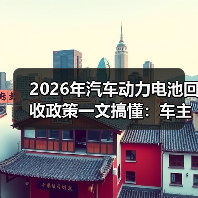 2026年汽车动力电池回收政策一文搞懂:车主、车企、回收商都要改打法(图2) 2026年汽车动力电池回收政策一文搞懂:车主、车企、回收商都要改打法(图2)