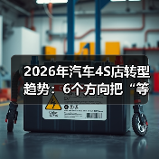 2026年汽车4S店转型趋势:6个方向把“等客上门”变成“客户追着你买”(图3) 2026年汽车4S店转型趋势:6个方向把“等客上门”变成“客户追着你买”(图3)