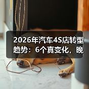 2026年汽车4S店转型趋势:6个真变化,晚一年就被甩开(图3) 2026年汽车4S店转型趋势:6个真变化,晚一年就被甩开(图3)