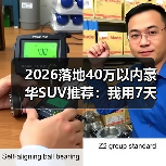 2026落地40万以内豪华SUV推荐：我用7天试驾换来的一份清单（图2）