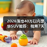 2026落地40万以内豪华SUV推荐：我用7天试驾换来的一份清单（图4）