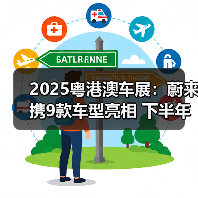 2025粤港澳车展:蔚来携9款车型亮相 下半年将推(图2) 2025粤港澳车展:蔚来携9款车型亮相 下半年将推(图2)