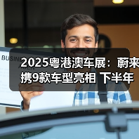 2025粤港澳车展:蔚来携9款车型亮相 下半年将推(图4) 2025粤港澳车展:蔚来携9款车型亮相 下半年将推(图4)