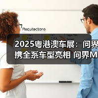 2025粤港澳车展:问界携全系车型亮相 问界M8五(图3) 2025粤港澳车展:问界携全系车型亮相 问界M8五(图3)