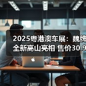2025粤港澳车展:魏牌全新高山亮相 售价30.98万(图1) 2025粤港澳车展:魏牌全新高山亮相 售价30.98万(图1)