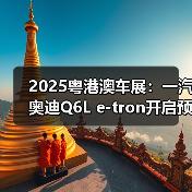 2025粤港澳车展:一汽奥迪Q6L e-tron开启预售(图2) 2025粤港澳车展:一汽奥迪Q6L e-tron开启预售(图2)