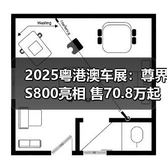 2025粤港澳车展:尊界S800亮相 售70.8万起 1小(图3) 2025粤港澳车展:尊界S800亮相 售70.8万起 1小(图3)