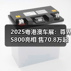 2025粤港澳车展:尊界S800亮相 售70.8万起 1小(图2) 2025粤港澳车展:尊界S800亮相 售70.8万起 1小(图2)
