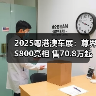 2025粤港澳车展:尊界S800亮相 售70.8万起 1小(图4) 2025粤港澳车展:尊界S800亮相 售70.8万起 1小(图4)