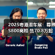2025粤港澳车展:尊界S800亮相 售70.8万起 1小(图1) 2025粤港澳车展:尊界S800亮相 售70.8万起 1小(图1)