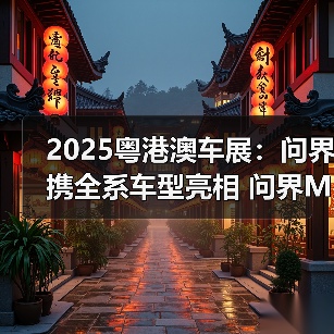 2025粤港澳车展:问界携全系车型亮相 问界M8五(图4) 2025粤港澳车展:问界携全系车型亮相 问界M8五(图4)