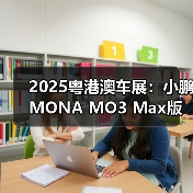 2025粤港澳车展:小鹏MONA MO3 Max版亮相 售12.(图1) 2025粤港澳车展:小鹏MONA MO3 Max版亮相 售12.(图1)