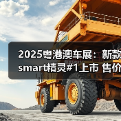 2025粤港澳车展:新款smart精灵#1上市 售价15.4(图3) 2025粤港澳车展:新款smart精灵#1上市 售价15.4(图3)
