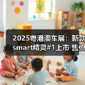 2025粤港澳车展:新款smart精灵#1上市 售价15.4(图1) 2025粤港澳车展:新款smart精灵#1上市 售价15.4(图1)