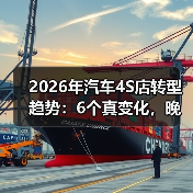 2026年汽车4S店转型趋势:6个真变化,晚一年就被甩开(图1) 2026年汽车4S店转型趋势:6个真变化,晚一年就被甩开(图1)