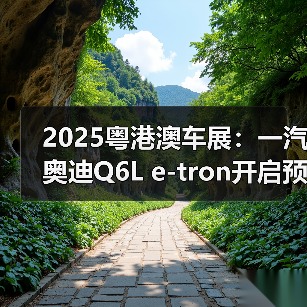 2025粤港澳车展:一汽奥迪Q6L e-tron开启预售(图1) 2025粤港澳车展:一汽奥迪Q6L e-tron开启预售(图1)
