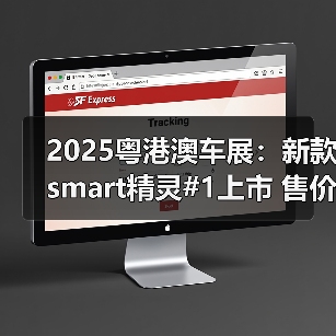 2025粤港澳车展:新款smart精灵#1上市 售价15.4(图4) 2025粤港澳车展:新款smart精灵#1上市 售价15.4(图4)