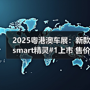 2025粤港澳车展:新款smart精灵#1上市 售价15.4(图2) 2025粤港澳车展:新款smart精灵#1上市 售价15.4(图2)