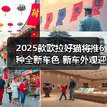 2025款欧拉好猫将推6种全新车色 新车外观迎来升(图2) 2025款欧拉好猫将推6种全新车色 新车外观迎来升(图2)