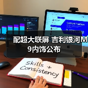 配超大联屏 吉利银河M9内饰公布(图4) 配超大联屏 吉利银河M9内饰公布(图4)