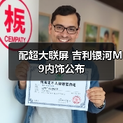 配超大联屏 吉利银河M9内饰公布(图1) 配超大联屏 吉利银河M9内饰公布(图1)