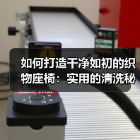 如何打造干净如初的织物座椅:实用的清洗秘籍和误区解析(图4) 如何打造干净如初的织物座椅:实用的清洗秘籍和误区解析(图4)