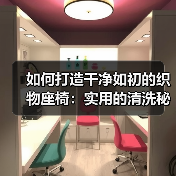 如何打造干净如初的织物座椅:实用的清洗秘籍和误区解析(图2) 如何打造干净如初的织物座椅:实用的清洗秘籍和误区解析(图2)