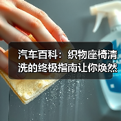 汽车百科:织物座椅清洗的终极指南让你焕然一新(图2) 汽车百科:织物座椅清洗的终极指南让你焕然一新(图2)