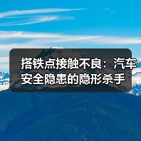搭铁点接触不良:汽车安全隐患的隐形杀手(图1) 搭铁点接触不良:汽车安全隐患的隐形杀手(图1)