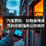 汽车百科:织物座椅清洗的终极指南让你焕然一新(图3) 汽车百科:织物座椅清洗的终极指南让你焕然一新(图3)