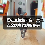 搭铁点接触不良:汽车安全隐患的隐形杀手(图3) 搭铁点接触不良:汽车安全隐患的隐形杀手(图3)