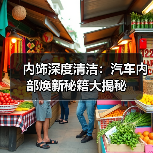 内饰深度清洁:汽车内部焕新秘籍大揭秘(图3) 内饰深度清洁:汽车内部焕新秘籍大揭秘(图3)
