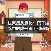 线束接头氧化：汽车维修中的隐形杀手和破解之道（图2）