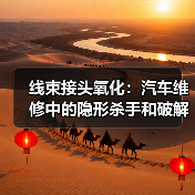 线束接头氧化：汽车维修中的隐形杀手和破解之道（图4）
