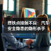 搭铁点接触不良:汽车安全隐患的隐形杀手(图4) 搭铁点接触不良:汽车安全隐患的隐形杀手(图4)