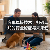 汽车焊接技术:打破认知的行业秘密与未来趋势(图3) 汽车焊接技术:打破认知的行业秘密与未来趋势(图3)